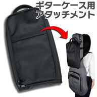 【5日と10日はエントリーでさらにP5倍】E.D.GEAR Bag-on-Bag ギターケース用アタッチメントバッグ エレキ…