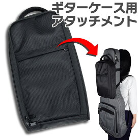 【5日と10日はエントリーでさらにP5倍】E.D.GEAR Bag-on-Bag ギターケース用アタッチメントバッグ エレキギター/ベース/アコギ/エフェクターケース イーディーギア EDGEAR