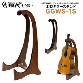 現代ギター社 GGWS-1S 木製ギタースタンド クラシックギター/アコースティックギター