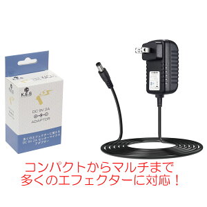 K.E.S KACA-1 AC/DCアダプター DC 9V 2A(2000mA) センターマイナス エフェクター用 電源アダプター