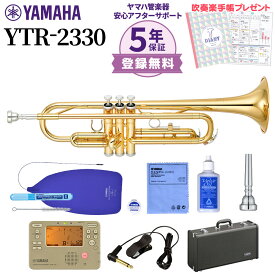 【5年保証】【吹奏楽手帳プレゼント♪】 YAMAHA YTR-2330 トランペット 初心者セット チューナー・お手入れセット付属 ヤマハ YTR2330【未展示新品】【WEBSHOP限定】【送料無料】