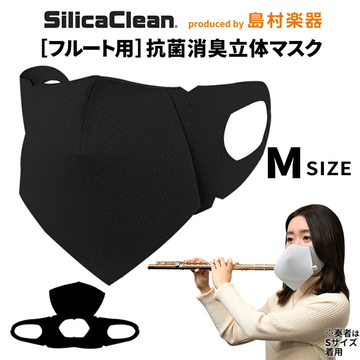 楽天市場 シリカクリン フルート用 抗菌消臭立体マスク Mサイズ ブラック 1枚 Scfm M B フルート用マスク 島村楽器