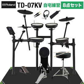 【シンプルセット・ヘッドホンあり】 Roland TD-07KV 自宅練習8点セット 電子ドラム セット ローランド TD07KV V-drums Vドラム