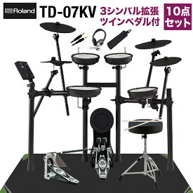 【ツーバス練習セット・シンバル追加】 Roland TD-07KV 3シンバル拡張TAMAツインペダル付属10点セット 電子ドラム ローランド TD07KV V-drums Vドラム