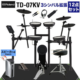 【スピーカーで練習セット・シンバル追加】 Roland TD-07KV スピーカー・3シンバル拡張12点セット 【PM03】 電子ドラム ローランド TD07KV V-drums Vドラム