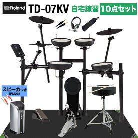 【スピーカーで練習セット】 Roland TD-07KV スピーカー・自宅練習10点セット PM03 電子ドラム ローランド TD07KV V-drums Vドラム