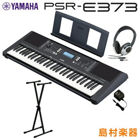 【最終在庫】 YAMAHA PSR-E373 Xスタンド・ヘッドホンセット 61鍵盤 ポータブル ヤマハ キーボード 電子ピアノ