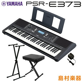 【最終在庫】 YAMAHA PSR-E373 Xスタンド・Xイスセット 61鍵盤 ポータブル ヤマハ キーボード 電子ピアノ