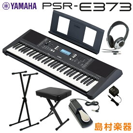 【最終在庫】 YAMAHA PSR-E373 Xスタンド・Xイス・ヘッドホン・ペダルセット 61鍵盤 ポータブル ヤマハ キーボード 電子ピアノ