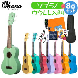 Ohana SK-10 Colored Soprano ウクレレ初心者セット スタンド付き入門8点セット ソプラノウクレレ オハナ