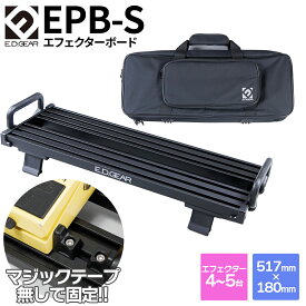 E.D.GEAR EPB-S マジックテープを使用しない エフェクターボード Sサイズ 専用バッグ付属 エフェクター4〜5台 イーディーギア EDGEAR