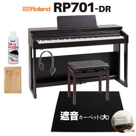 Roland RP701 DR ダークローズウッド調 電子ピアノ 88鍵盤 ブラック遮音カーペット(大)セット ローランド 【配送設置無料】【代引不可】