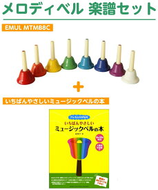 EMUL MTMB8C ミュージックベル 8音 + 楽譜セット エミュール メロディベル【島村楽器限定】