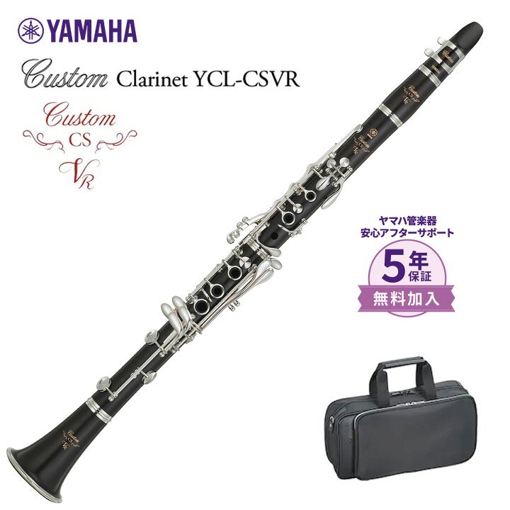 楽天市場】【5年保証】【吹奏楽手帳プレゼント♪】 YAMAHA YCL-CSVR B 
