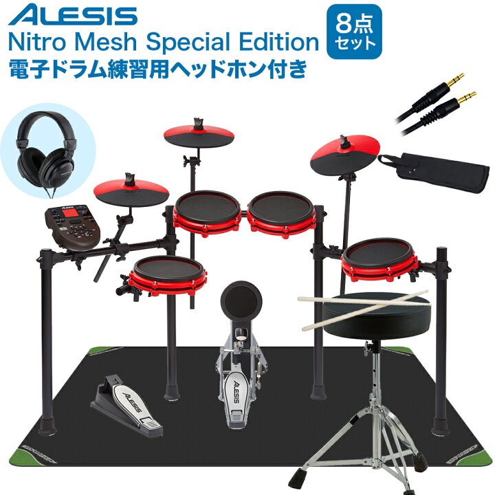 楽天市場 Alesis ドラム用ヘッドフォン付 Nitro Mesh Kit Special マット付き自宅練習8点セット アレシス 島村楽器
