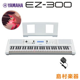 【最終在庫5%OFF】 YAMAHA EZ-300 光る鍵盤 61鍵盤 ヤマハ EZ300 キーボード 電子ピアノ
