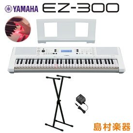 キーボード 電子ピアノ YAMAHA EZ-300 Xスタンドセット 光る鍵盤 61鍵盤 ヤマハ EZ300
