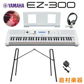 【最終在庫】 YAMAHA EZ-300 純正スタンド・ヘッドホンセット 光る鍵盤 61鍵盤 ヤマハ EZ300 キーボード 電子ピアノ