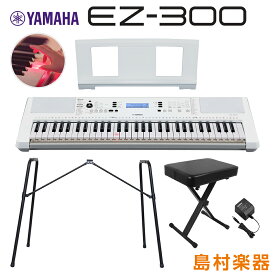 キーボード 電子ピアノ YAMAHA EZ-300 純正スタンド・Xイスセット 光る鍵盤 61鍵盤 ヤマハ EZ300