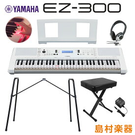 キーボード 電子ピアノ YAMAHA EZ-300 純正スタンド・Xイス・ヘッドホンセット 光る鍵盤 61鍵盤 ヤマハ EZ300