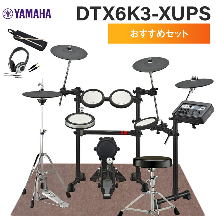 楽天市場】YAMAHA DTX6K3-XUPS おすすめセット 電子ドラムセット 