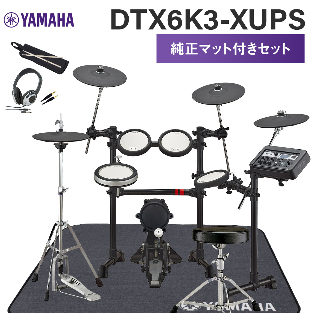 YAMAHA DTX6K3-XUPS 純正マット付きセット 電子ドラムセット 【ヤマハ DTX6K3XUPS】 | 島村楽器