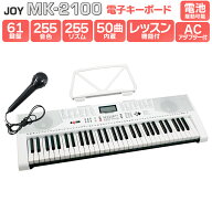 【別売ラッピング袋あり】 JOY MK-2100 61鍵盤 マイク・譜面台付き ジョイ 初心者 子供 キッズ プレゼン…