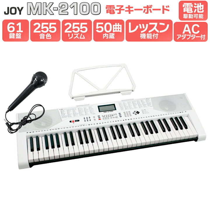 楽天市場 解説動画あり キーボード 電子ピアノ Joy Mk 2100 61鍵盤 マイク 譜面台付き ジョイ 初心者 子供 キッズ プレゼント 楽器 島村楽器
