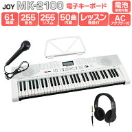 【別売ラッピング袋あり】 JOY MK-2100 ヘッドホンセット 61鍵盤 マイク・譜面台付き ジョイ 初心者 子供…