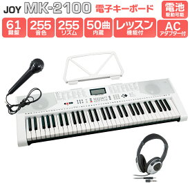 【解説動画あり】キーボードピアノ 電子ピアノ JOY MK-2100 ヘッドホンセット 61鍵盤 マイク・譜面台付き ジョイ 初心者 子供 キッズ プレゼント 楽器