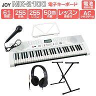 【別売ラッピング袋あり】 JOY MK-2100 スタンド・ヘッドホンセット 61鍵盤 マイク・譜面台付き ジョイ …
