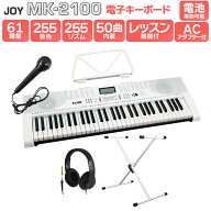 【別売ラッピング袋あり】 JOY MK-2100 白スタンド・ヘッドホンセット 61鍵盤 マイク・譜面台付き ジョイ…