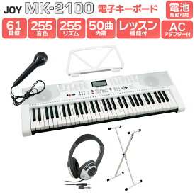 【解説動画あり】キーボードピアノ 電子ピアノ JOY MK-2100 白スタンド・ヘッドホンセット 61鍵盤 マイク・譜面台付き ジョイ 初心者 子供 キッズ プレゼント 楽器