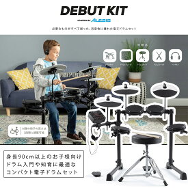 ALESIS Debut Kit 電子ドラムセット 子ども向け（推奨身長90cm以上） ミニサイズ キッズドラム 幼児～小学生 コンパクトモデル アレシス DebutKit