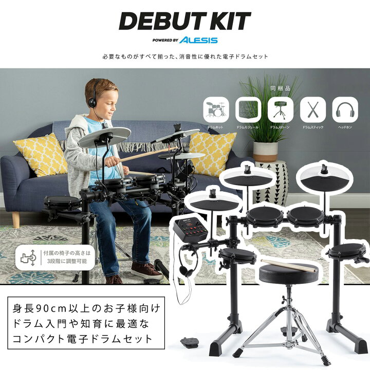 楽天市場 Alesis Debut Kit 電子ドラムセット 子ども用 ミニサイズ アレシス Debutkit 島村楽器