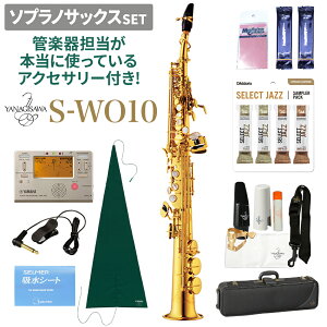 YANAGISAWA S-WO10 ソプラノサックスセット ヤナギサワ 【管楽器担当が本当に使っているアクセサリー付き!】【未展示新品】