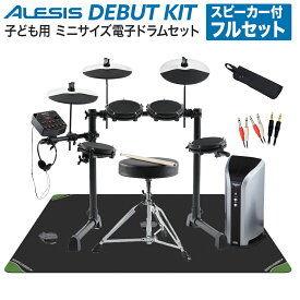 ALESIS Debut Kit フルセット【PM03 スピーカー付】 電子ドラムセット 子ども向け（推奨身長90cm以上）幼児～小学生 コンパクトモデル アレシス DebutKit