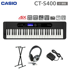 キーボード 電子ピアノ CASIO CT-S400 61鍵盤 スタンド・ヘッドホンセット カシオ CTS400 Casiotone カシオトーン 楽器