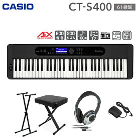 キーボード 電子ピアノ CASIO CT-S400 61鍵盤 スタンド・イス・ヘッドホンセット カシオ CTS400 Casiotone カシオトーン 楽器