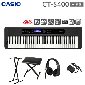 キーボード 電子ピアノ CASIO CT-S400 61鍵盤 スタンド・イス・ヘッドホンセット カシオ CTS400 Casiotone カシオトーン 楽器