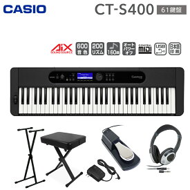 キーボード 電子ピアノ CASIO CT-S400 61鍵盤 スタンド・イス・ヘッドホン・ペダルセット カシオ CTS400 Casiotone カシオトーン 楽器