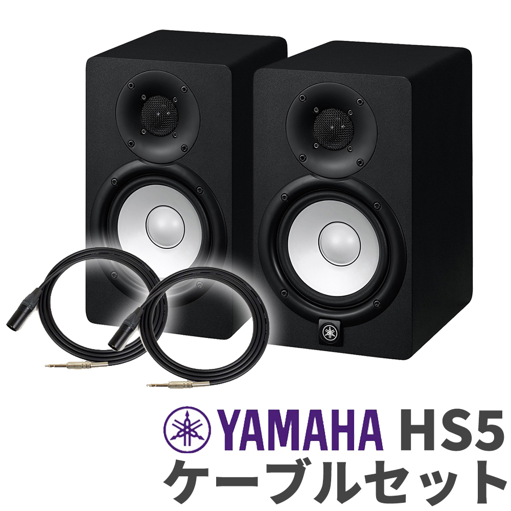 YAMAHA HS5 ペア TRS-XLRケーブルセット パワードモニタースピーカー 【ヤマハ】