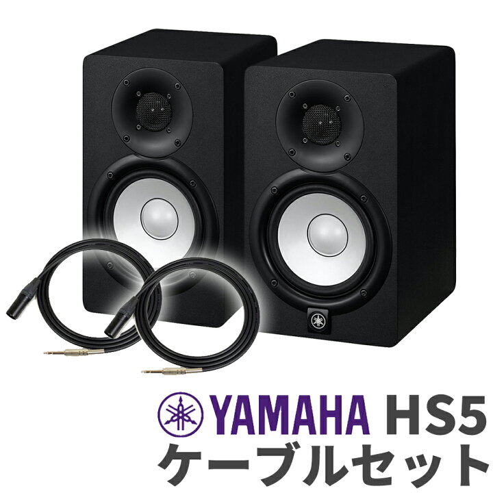 楽天市場】YAMAHA HS5 ペア TRS-XLRケーブルセット パワードモニター 