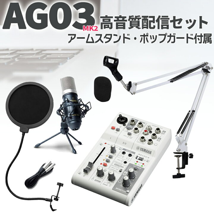 楽天市場】YAMAHA AG03 MK2 高音質配信セット ブームスタンド ポップ 