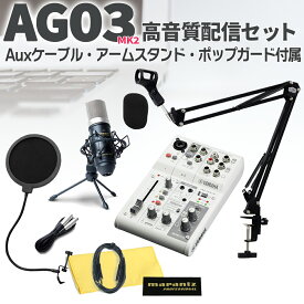YAMAHA AG03 高音質配信セットブームスタンド ポップガード Auxケーブル付 動画配信 【ヤマハ】