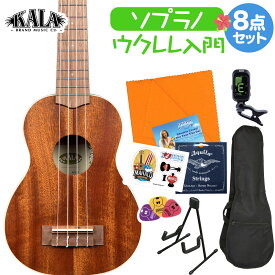 KALA KA-S ウクレレ初心者セット スタンド付き入門8点セット ソプラノウクレレ マホガニーつや消し仕上げ ケース付き カラ