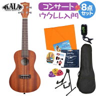 【5日と10日はエントリーでさらにP5倍】 KALA KA-C ウクレレ初心者セット スタンド付き入門8点セット コ…