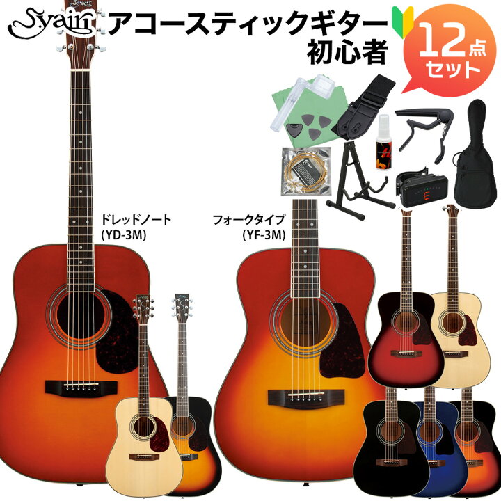 楽天市場】S.Yairi YF-3M / YD-3M アコースティックギター初心者12点 