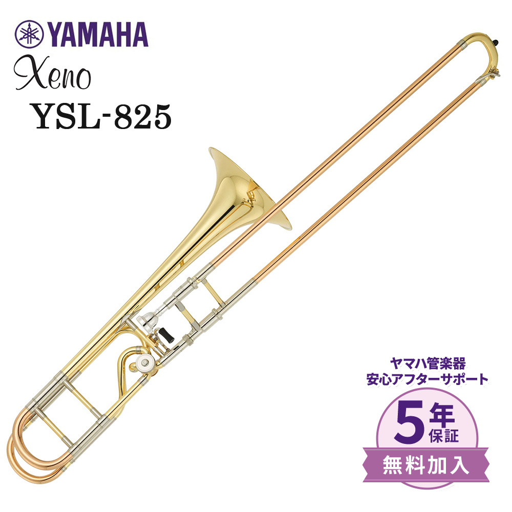 YAMAHA YSL825 テナーバストロンボーン イエローブラスベル Xeno カスタムモデル 【ヤマハ】