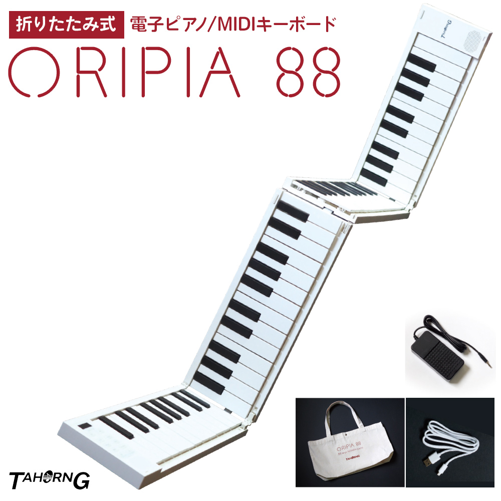 有名な TAHORNG ORIPIA88 オリピア88 代引き不可 OP88 折りたたみ式電子ピアノ バッテリー内蔵 タホーン MIDIキーボード 88鍵盤
